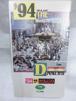 画像1: '94　ザ・だんじり VHSビデオ