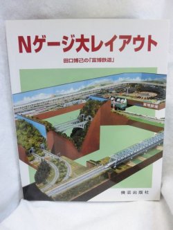 画像1: Nゲージ大レイアウト―田口博己の「富博鉄道」