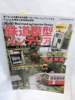 画像1: 鉄道模型インテリア―「リビングルーム」にフィットする、ちょっとお洒落な鉄道模型提案