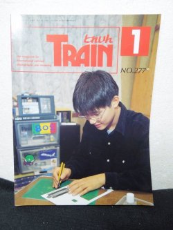 画像1: とれいん 1998年1月号（No.277）