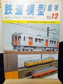 画像1: 鉄道模型趣味　1972年　12月号　No.294 機芸出版社