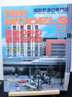 画像1: RM MODELS (アールエムモデルズ) 2001年9月号 