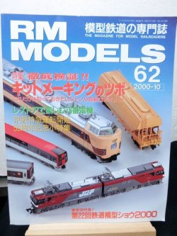 画像1: RM MODELS (アールエムモデルズ) 2000年10月号 