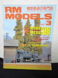 画像1: RM MODELS (アールエムモデルズ) 1998年3月号 