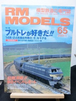 画像1: RM MODELS (アールエムモデルズ) 2001年1月号 