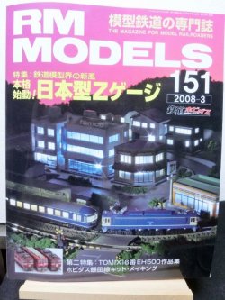 画像1: RM MODELS (アールエムモデルズ) 2008年3月号 