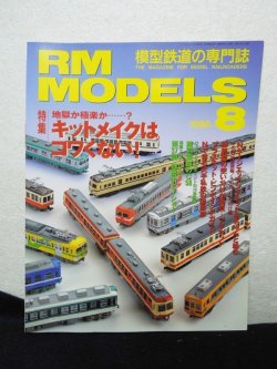 画像1: RM MODELS (アールエムモデルズ) 1998年8月号 