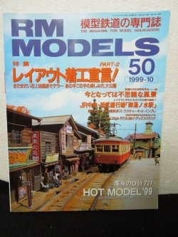 画像1: RM MODELS (アールエムモデルズ) 1999年10月号 