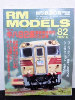 画像1: RM MODELS (アールエムモデルズ) 2002年6月号 