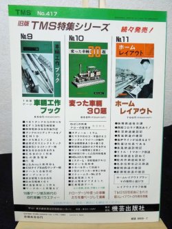 画像2: 鉄道模型趣味　1982年　7月号　No.417 機芸出版社