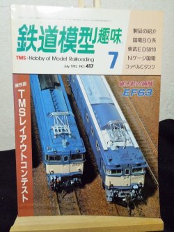 画像1: 鉄道模型趣味　1982年　7月号　No.417 機芸出版社