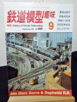 画像1: 鉄道模型趣味　1982年　9月号　No.420 機芸出版社