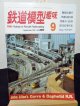 鉄道模型趣味　1982年　9月号　No.420 機芸出版社