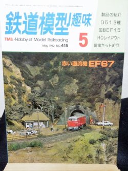 画像1: 鉄道模型趣味　1982年　5月号　No.415 機芸出版社