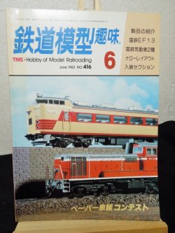 画像1: 鉄道模型趣味　1982年　6月号　No.416 機芸出版社