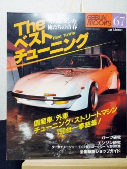 画像1: The ベストチューニング　GEIBUN MOOKS 67号