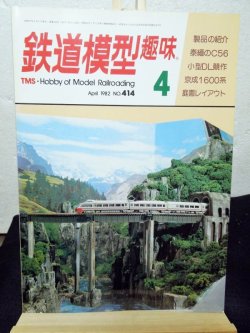 画像1: 鉄道模型趣味　1982年　4月号　No.414 機芸出版社