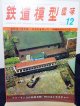 鉄道模型趣味　1975年　12月号　No.330 機芸出版社
