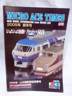 画像1: マイクロエースタイムズ 2005年新年号 9号 (Micro Ace) 