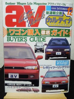 画像1: av (アクティブビークル)1993年12月