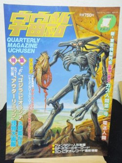 画像1: 宇宙船　vol.53　夏　1990年　朝日ソノラマ