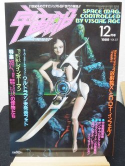 画像1: 宇宙船　vol.33　1986年　12月号　朝日ソノラマ