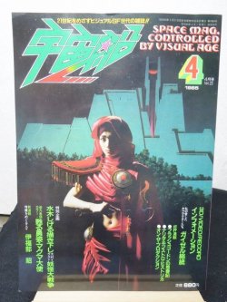 画像1: 宇宙船 Vol.23 1985年4月号