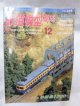 鉄道模型趣味　1998年　12月号　No.648 機芸出版社