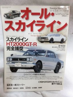 画像1: オール・スカイライン―スカイライン「オール名車」シリーズ (No.362）