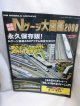 Nゲージ鉄道模型大図鑑 2008