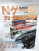 Nゲージカタログ 鉄道模型 (2002車両編)