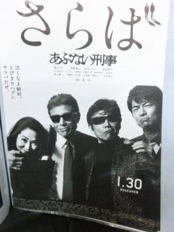 画像1: さらばあぶない刑事　映画チラシ