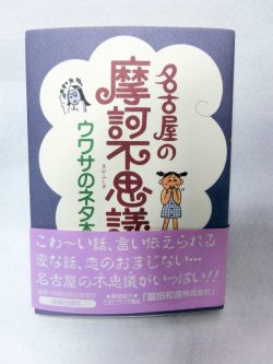 画像1: 名古屋の摩訶不思議―ウワサのネタ本