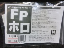 画像1: Nゲージ用グレードアップパーツ　FPホロ