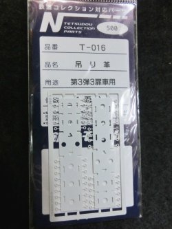 画像1: T-016　吊り革　第3弾3扉車用　1両分