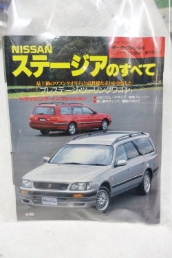 画像1: ニューモデル速報 第196弾 NISSANステージアのすべて