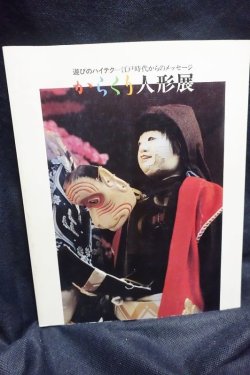 画像1: 遊びのハイテク　江戸時代からのメッセージ　からくり人形展