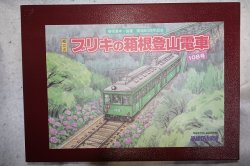 画像1: 組立式　ブリキの箱根登山電車 108号 箱根湯本〜強羅開通80周年記念