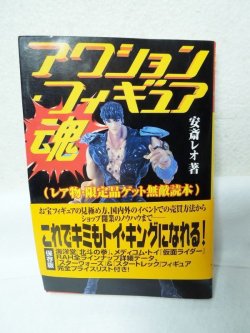 画像1: アクション・フィギュア魂―レア物・限定品ゲット無敵読本