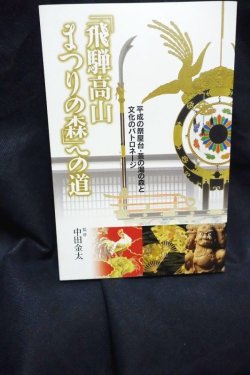 画像1: 「飛騨高山まつりの森」への道―平成の祭屋台と文化のパトロネージ 