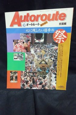 画像1: Autoroute オートルート 臨時増刊 全国編　心に残したい日本の祭