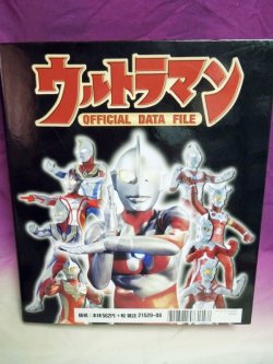 画像1: ウルトラマン オフィシャルデータファイル　バインダー