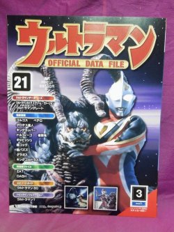 画像1: 週刊 ウルトラマン オフィシャルデータファイルNo.21