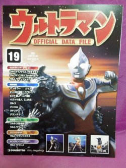 画像1: 週刊 ウルトラマン オフィシャルデータファイルNo.19