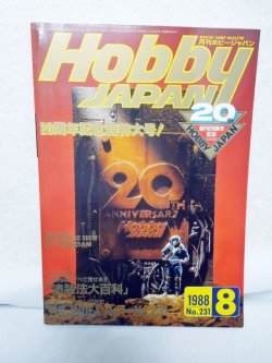 画像1: HOBBY JAPAN (ホビージャパン)20周年記念超特大号 1988年8月号 No.231