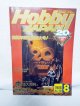 HOBBY JAPAN (ホビージャパン)20周年記念超特大号 1988年8月号 No.231