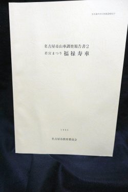 画像1: 名古屋市山車調査報告書2 若宮まつり　福禄寿車