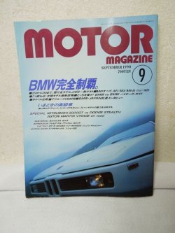 画像1: Motor Magazine( モーターマガジン)  1990年09月　【特集】BMW完全制覇。