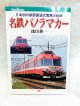 日本初の全面展望式電車の軌跡　名鉄パノラマカー