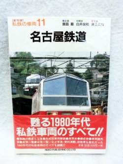 画像1: 私鉄の車両11 名古屋鉄道 甦る1980年代私鉄車両の.すべて！